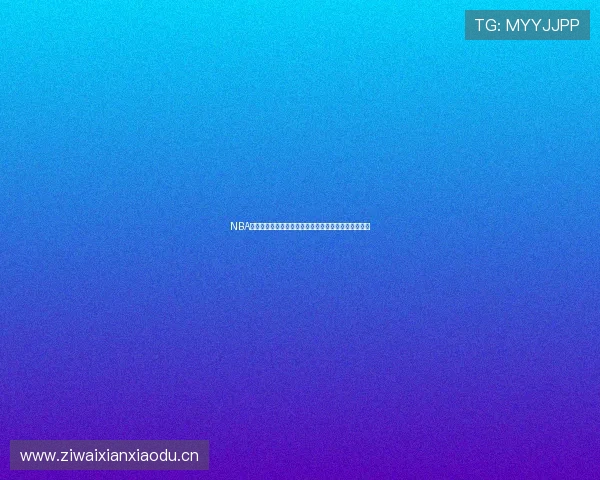 NBA直播免费观看在线蜘蛛直播平台最新赛事全程高清播放