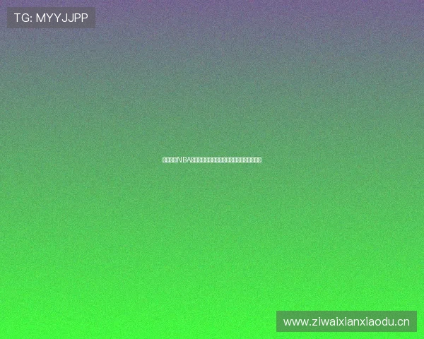 免费下载NBA直播高清视频资源轻松观看全程比赛精彩内容