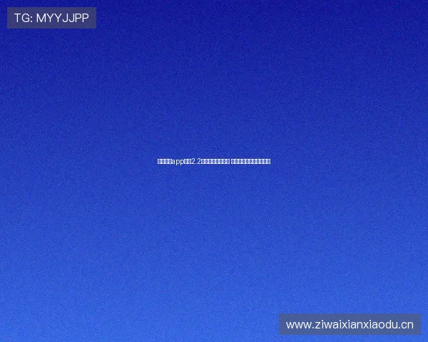 玩球直播app下载2.2版本更新全新功能 提升用户体验与观看效果